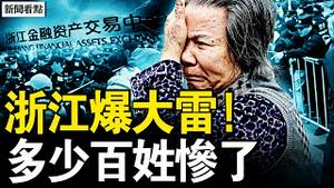 浙金中心爆雷失控，民众跪求惨遭驱赶；从红头文件到爆雷，浙江政府制度欺骗；祥源恶意接盘，官商勾结转嫁风【新闻看点 李沐阳12.17】
