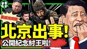 灵异大风袭故宫瓦碎一地，党朝将亡？央视上演“吹死你”；纪念纣王，党国咋了？泽连斯基致电习近平：拉偏架和平天使在哪？（老北京茶馆/第1169集/2024/06/02）