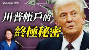 川普帐户是怎么回事？商人思维改变孩子的一生，给每个孩子种下一颗金种子；川普帐户和529教育储蓄计划有何不同？｜薇羽看世间 20251207 @鹏观天下