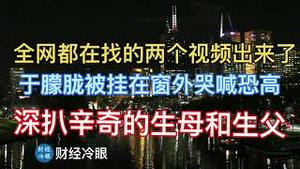 全网都在找的两个视频来了！深扒辛奇的生母和生父！