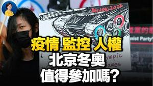 疫情 监控 人权：参加北京冬奥，将面对多大风险？中共海外「猎狐」手法下作，长臂管控海外中国人？｜横河 Jason｜热点互动 方菲 01/19/2022