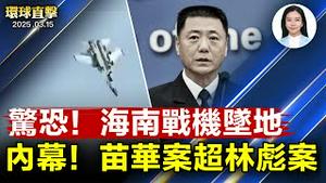 中共军机海南岛失事坠毁；民主党转向，美参院通过临时支出法案；维特科夫警告哈马斯，美国拒绝加沙「两国方案」；伊斯兰国领导人，遭美伊联手击毙；遣返维族人回中国，美制裁现任和前任泰官员【#环球直击】