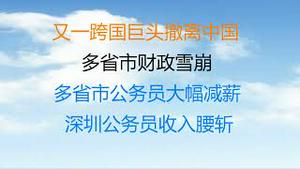 财经冷眼：又一跨国巨头撤离中国！多省市财政雪崩，公务员普遍大幅减薪，深圳公务员收入腰斩！华东政法大学只有20%学生签约就业的背后！（20220525第802期）