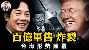 百亿军售，台湾成美国本土外拥有最多海马斯的国家，习近平只能拿橡胶出气！军售清单中藏秘密；数十年中共军事科技“奶妈”，以色列地道中看清中共，转向台湾“赎罪”【江峰漫谈20251219第1158期】