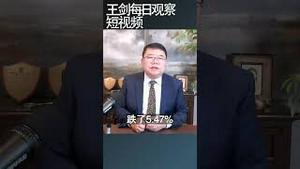 川普对等关税引发美国股灾/王剑每日观察 #shortsfeed #shortsvideo #shortsviral