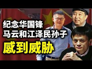 纪念华国锋，习近平的政治隐喻让马云和江泽民孙子感到了危险（政论天下第361集 20210223）天亮时分