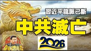 为什么说红朝崩溃2026已到达民怨沸点？习近平加速的倒车即将灭亡《建民论推墙2911》