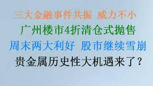 3大金融事件共振！一线城市4折清仓式抛售！ 周末两大措施救市，股市继续雪崩！ 恒大清盘何解？黄金投资的历史性大机遇来了？(20240129第1142期)