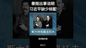 秦刚事件，说明习近平缺少“伟大领袖”的一项标配！