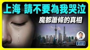 致萧条中的魔都人：上海，请不要为我哭泣！（文昭谈古论今第1635期）