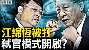 江绵恒被二线，习近平刀砍江泽民？拆迁积怨酿凶案，政协主席被刺，中国进入弑官模式？【新闻看点 李沐阳6.5】