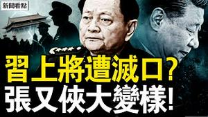 张又侠老乡升官，习马屁虫遭灭口？张又侠大变样，离休高官透玄机；湖北5qiang伤2命，警局旁边sha警？特种兵的正规qiang，警方早知要出事？【新闻看点 李沐阳5.19】