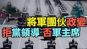 静候4中火并？军报列举罪名：明确张又侠领衔将军政变 ⋯ 最诡异：人民日报 新华社 竟无社论-谴责9名上将叛党叛军？（10/19/25）#川普 #trump #特朗普 #musk