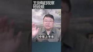 禁酒令对中国经济冲击多大？王剑每日观察 #shortsfeed #shortsvideo #shortsviral