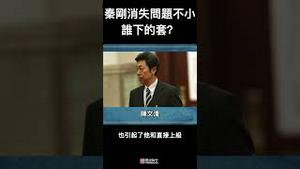 秦刚持续消失、问题不小，谁给他下的套？