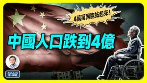 中国人到这个时候，将只剩下4亿！发生了什么、过程中我们还会经历什么？（文昭谈古论今第1641期）