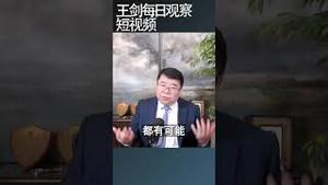 中共是否发生了全局性权力变化？/王剑每日观察 #shortsfeed #shortsvideo #shortsviral