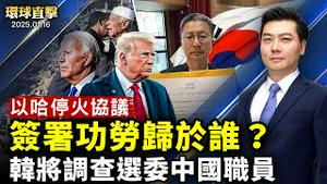 以哈停火协议签署 功劳归于谁？司法部长提名人邦迪出席参议院听证会；尹锡悦未接受再讯问 宪院将调查选管委中国职员；读「李大师专访」 纽约律师叶宁：敬仰和感动【#环球直击】|#新唐人电视台