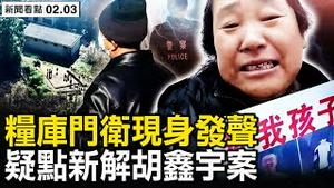 粮库门卫现身发声，「例行巡查」觉异常，胡鑫宇眼镜在哪？鞋带承重1.5吨？胡妈妈遭网暴；布林肯取消访华，共谍气球侵美；中共欲息事宁人，美中关系再生变【新闻看点 李沐阳2.3】