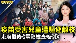 河南村民发被逼打疫苗信息遭传唤；疫苗受害儿童遭官员驱逐离校 家长投诉无门；禁片时代？港府拟修《电影检查条例》产业冲击受瞩；美国发现超级抗体 可对抗现有中共病毒变种。【#环球直击】｜#新唐人电视台