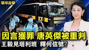 香港国安法首案，唐英杰被重判9年；新疆兵团前政法委书记被查，曾迫害法轮功；王毅高调会见塔利班，释何信号？2剂不够，以色列为60岁以上打第三剂；专访：韵艺术团领舞演员朱颖姝【#环球直击】｜#新唐人电视台