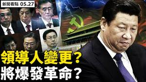 💥对华政策出炉，布林肯批北京误判；中国是疫情中心，通灵师早有预言；中共领导人将变？台湾会统一中国？军购步子加快，美塑造「刺猬」；天津大学爆发学潮，学生抗议烽火延烧？【新闻看点 李沐阳 05.27】