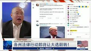 11/8/2020 路德时评（路博艾冠谈）：亚利桑那州未来会怎么发展意味着什么？各州法律行动即将让大选翻转；左派媒体正在策划川普败选后对川普用非法司法下手！