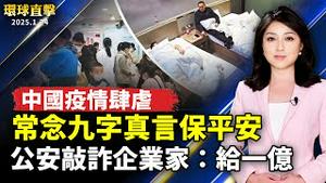 中国疫情肆虐 常念九字真言保平安；湖南公安敲诈企业家：给一个亿；《纽时》诋毁神韵大纪元 袁弓夷:暴露中共渗透；「粉萌」彩绘机快闪高雄小港 抢攻南部过年旅客【#环球直击】｜#新唐人电视台