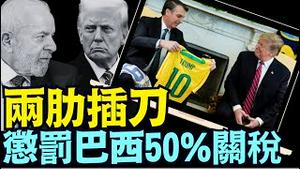 川普铁血男人 ⋯ 为“巴西川普”被司法蹂躏：惩罚巴西的共产主义总统！（07 10 25）#川普 #特朗普 #trump #elonmusk #china