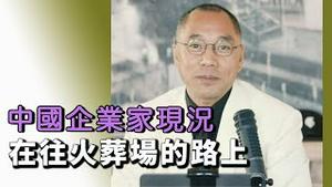 中国企业家现况 在往火葬场的路上  [中文字幕]｜KO3316