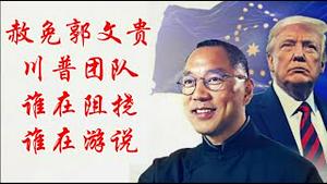 川普要赦免郭文贵团队里面谁在阻挠谁在游说《建民论推墙2863》