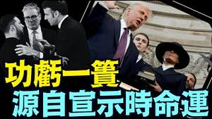 不惜毁掉川普版《稀土 乌俄美停战条约》⋯ 欧盟“正义”之名下 面临命运中的生灵涂炭《今日点击》（03/03/25）#川普 #特朗普