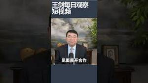 英国首相斯塔默访华意图不明/王剑每日观察 #shortsvideo #shortsfeed #shortsviral