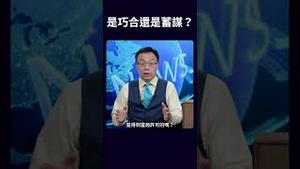 是巧合还是蓄谋？