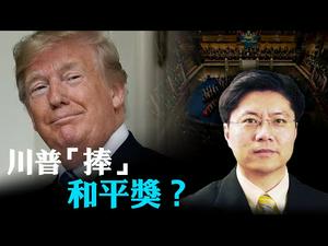 【Jason快评】川普多大概率能拿到明年的诺贝尔和平奖？凭什么世界允许5个挪威人给世界确立道德标杆？ | 热点互动 09/10/2020