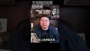 苏联改革与中国改革的异同/王剑每日观察 #shorts