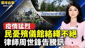 中国疫情猛烈 多地医院爆满猝死者多；709案律师周世锋状告腾讯侵犯人权；川普收紧移民政策 律师呼吁慎防「绿卡快速通道」；神韵加州首府第五场爆满 观众盛讚神韵完美无瑕。【#环球直击】｜#新唐人电视台