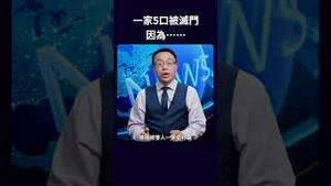 一家5口被灭门 因为⋯⋯