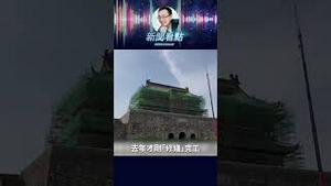 600年明朝地标「万世根本」轰然坍塌 #中共