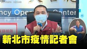 新北市 本土+36 疫情记者会（2021/6/26）【 #新唐人直播 】｜#新唐人电视台