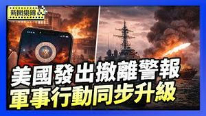 美国驻伊虚拟大使馆发警报 促美国公民离开｜美军在东太平洋击沉一艘运毒船【环球直击片段】2026-02-06