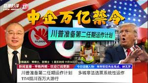 11/13/2020 路德时评（路博艾冠谈）：纳瓦罗“白宫已准备好第二任期计划，对中共企业禁令涉及万亿美元市值”；朱利安尼“大规模多城市行为是系统性的协调一致的非法行为”；百万挺川大游行意味着什么？