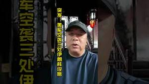 突发新闻：美军空袭伊朗三处核设施。