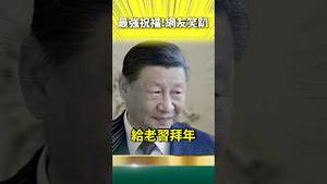 句句都是祝福！习总书记听到了？包子～全都踏平了！