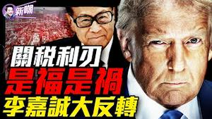 美国面临破产，全球化正式终结！李嘉诚不甩北京，巴拿马港最终必定卖给美国！关税封堵中共洗产地企图，产业链打碎重整，关税新政重塑世界！『新闻最嘲点 姜光宇』2025.0405