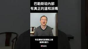巴以危机，巴勒斯坦的“温和派”在哪儿？