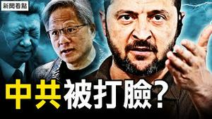 AI教父力挺台湾，中共夺台新任务【新闻看点 李沐阳6.3】