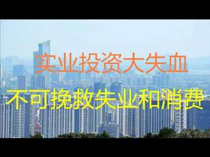 美东沙龙演讲之二：实业大失血，货币紧缩下的地产能支撑多久？不可挽救的失业和消费！（20210228第468期）
