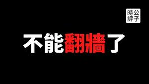 【公子时评】中国禁止翻墙出新花样，竟然冻结银行卡！华为鸿蒙系统用不了VPN，国产软件成愚民工具！环球时报评论翻车狂删留言，中小学焚书坑儒查禁课外读物，中国加速回到极权专制时代...