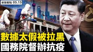 💥高校接连封校，北京重复上海模式？上海发行国债，借钱继续折腾？国务院督办，诸葛宇杰坐镇杨浦，各区疫情数据造假；无证敲门被质问，大白用完被隔离；网友投稿：也谈封城【新闻看点 李沐阳 05.15】